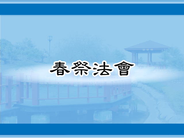 圖片：(100)春祭法會，共11張