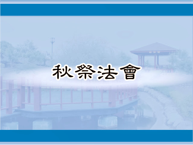 圖片：(100)秋祭法會，共9張