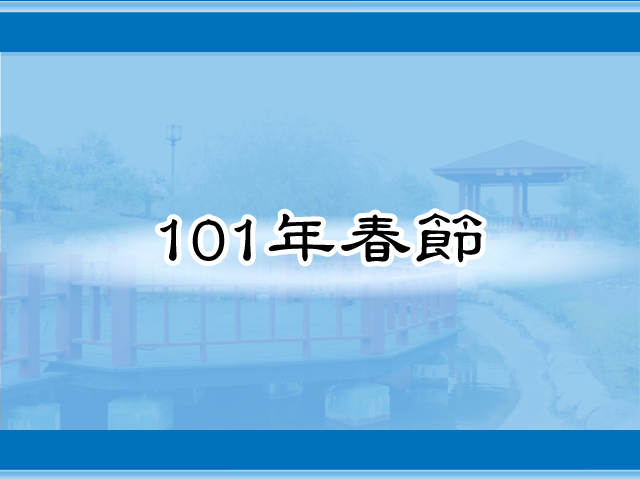 圖片：(101)春節，共7張