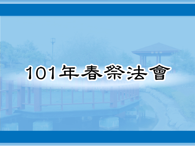 圖片：(101)春祭法會，共39張