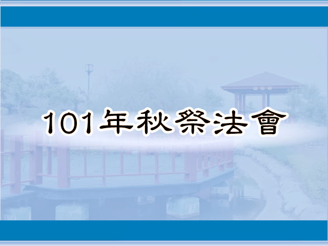 圖片：(101)秋祭法會，共64張