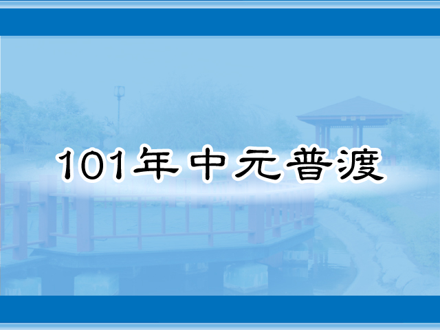 圖片：(101)中元普渡，共8張