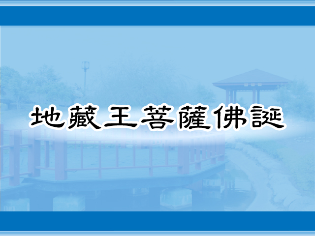 圖片：(101)地藏王菩薩佛誕，共7張