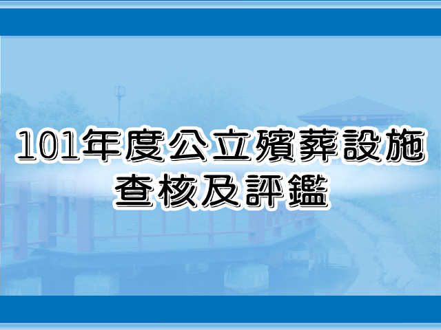 圖片：公立殯葬設施查核及評鑑，共3張