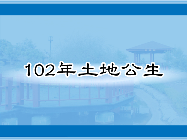 圖片：(102)土地公生，共3張