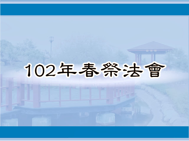 圖片：(102)春祭法會，共57張