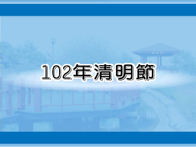 圖片：(102)清明節，共14張