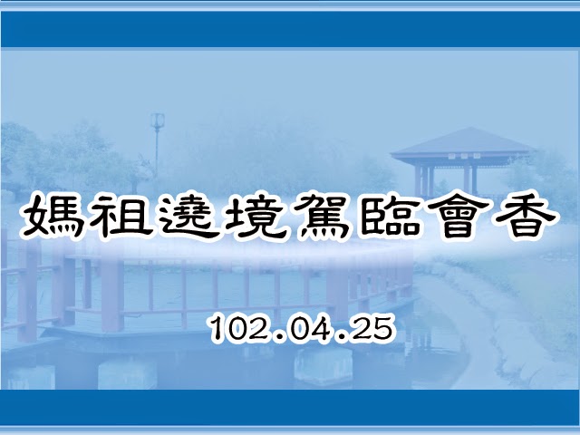 圖片：(102)媽祖遶境駕臨會香，共25張