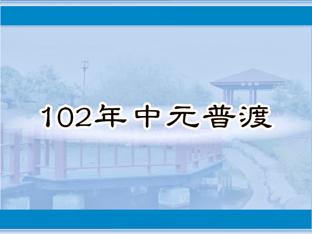 圖片：(102)中元普渡，共11張