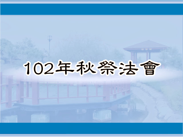 圖片：(102)秋祭法會，共54張