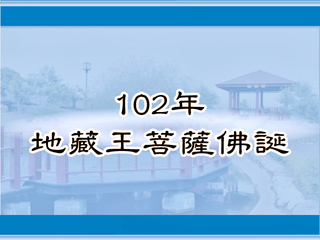 圖片：(102)地藏王菩薩聖誕，共7張