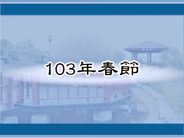 圖片：(103)春節，共11張
