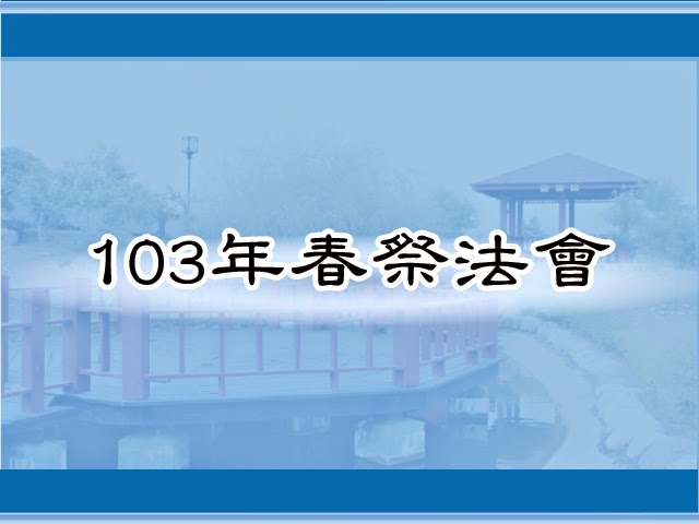 圖片：(103)春祭法會，共53張