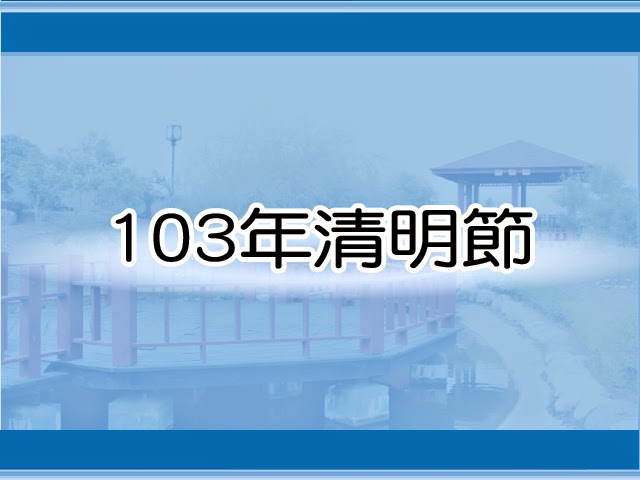 圖片：(103)清明節，共15張