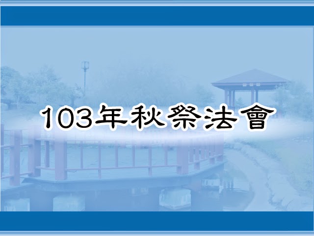 圖片：(103)秋祭法會，共66張