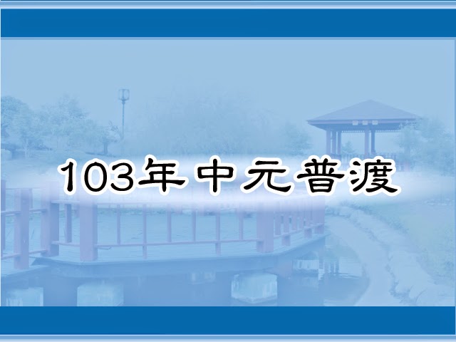 圖片：(103)中元普渡，共10張