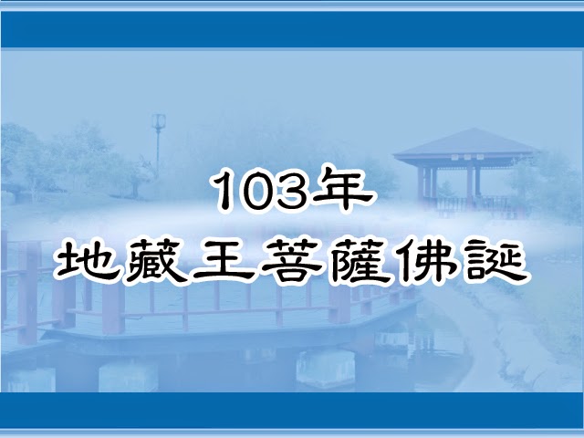 圖片：(103)地藏王菩薩聖誕，共6張