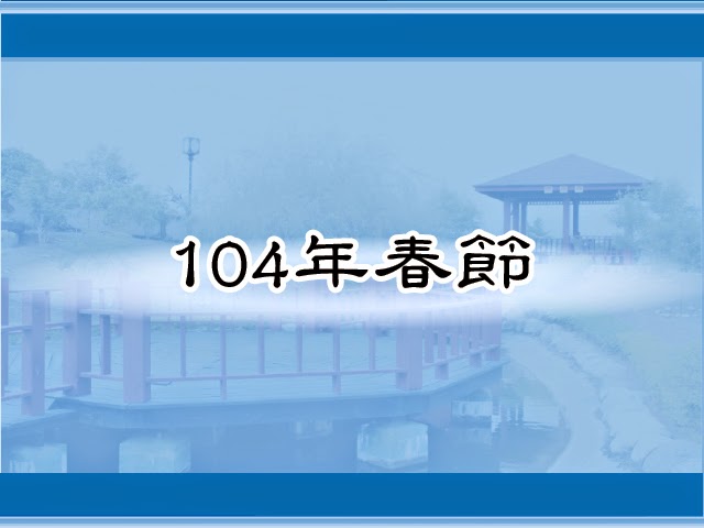 圖片：(104)春節，共13張