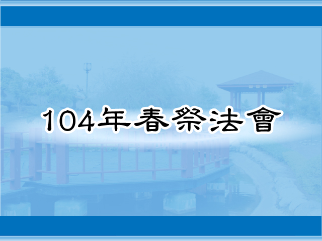 圖片：(104)春祭法會，共64張