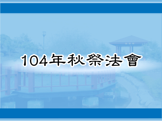 圖片：(104)秋祭法會，共62張