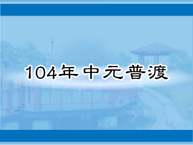 圖片：(104)中元普渡，共12張