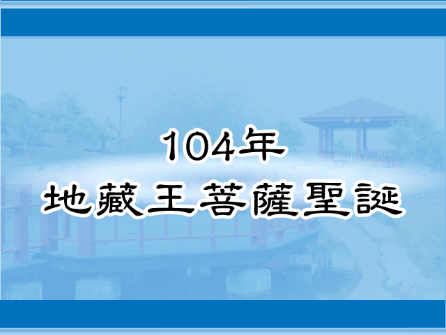圖片：(104)地藏王菩薩聖誕，共12張