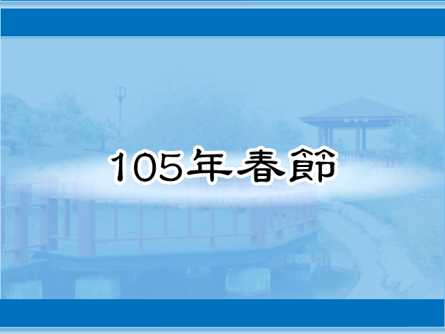 圖片：(105)春節，共16張