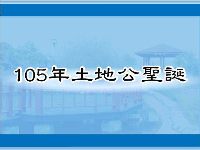 圖片：(105)土地公生，共7張