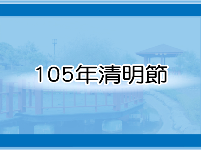 圖片：(105)清明節，共21張