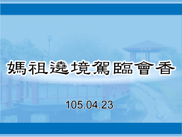 圖片：(105)媽祖遶境駕臨會香，共24張