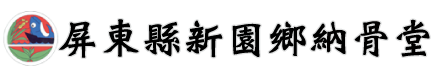 屏東縣新園鄉納骨堂_Logo